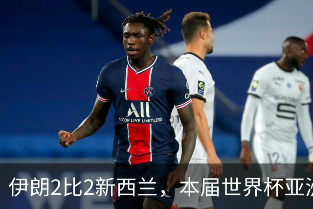 伊朗2比2新西兰，本届世界杯亚洲球队保持不败