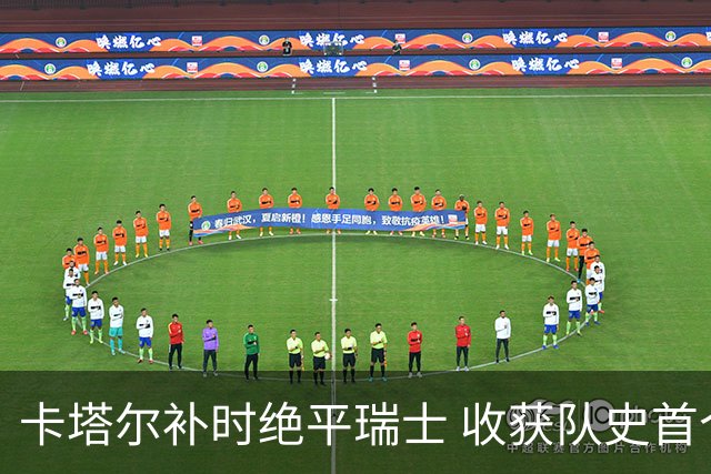 卡塔尔补时绝平瑞士 收获队史首个世界杯积分