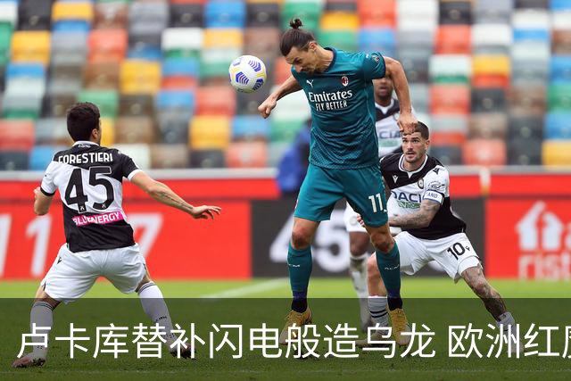 卢卡库替补闪电般造乌龙 欧洲红魔美加墨首秀以和为贵