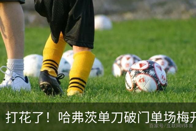 打花了！哈弗茨单刀破门单场梅开二度 德国7-1库拉索