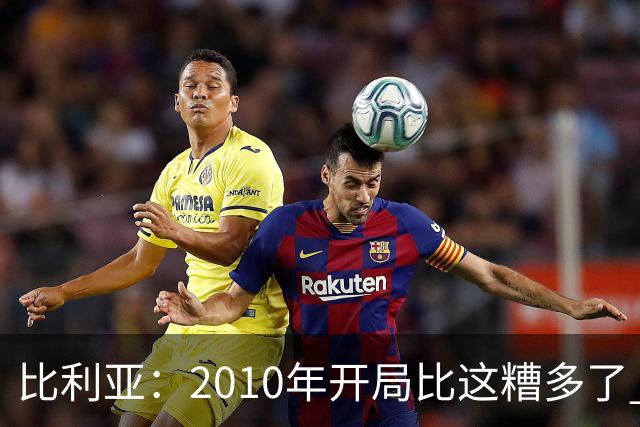 比利亚：2010年开局比这糟多了 西班牙主要靠边锋而他们还没回归